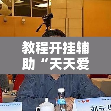 教程开挂辅助“天天爱海南麻将确实有挂吗	”其实确实有挂