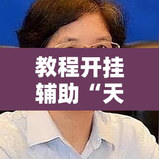 教程开挂辅助“天天爱海南麻将确实有挂吗”其实确实有挂