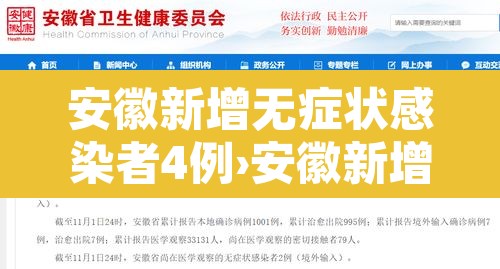 安徽新增无症状感染者4例›安徽新增无症状感染者病例 安徽新增无症状感染者4例›安徽新增无症状感染者病例