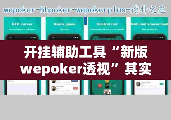 开挂辅助工具“新版wepoker透视”其实确实有挂