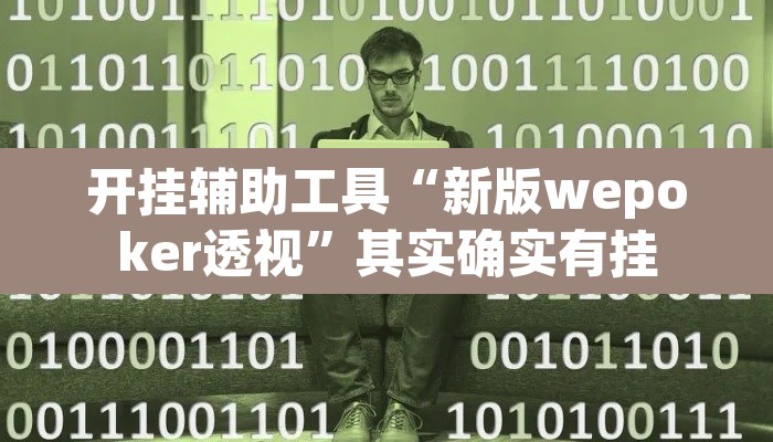 开挂辅助工具“新版wepoker透视	”其实确实有挂