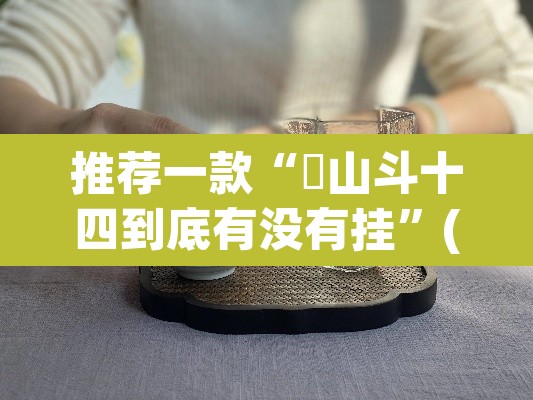 推荐一款“涼山斗十四到底有没有挂”(透视)其实确实有挂