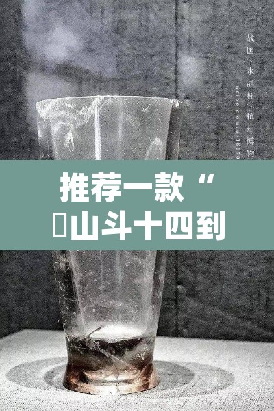 推荐一款“涼山斗十四到底有没有挂”(透视)其实确实有挂
