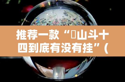 推荐一款“涼山斗十四到底有没有挂”(透视)其实确实有挂