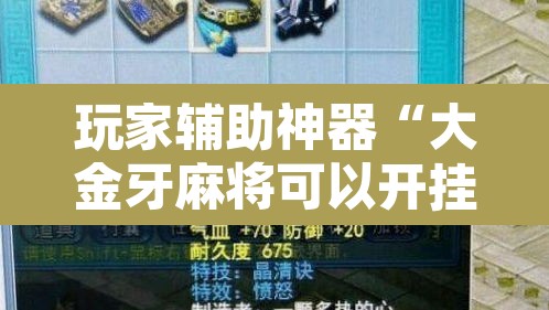 玩家辅助神器“大金牙麻将可以开挂吗”其实确实有挂