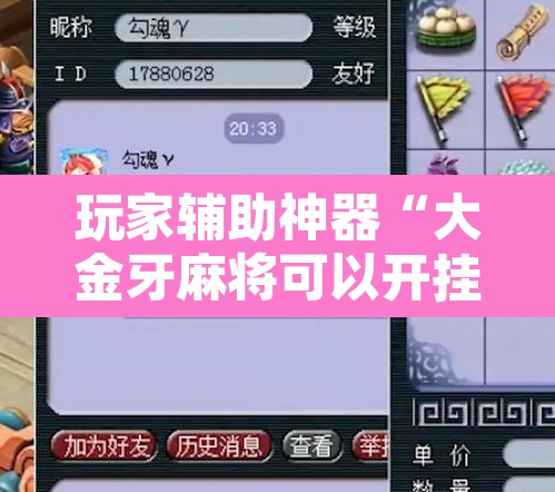 玩家辅助神器“大金牙麻将可以开挂吗	”其实确实有挂