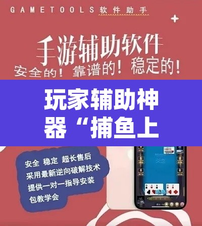 玩家辅助神器“捕鱼上分作弊	”(透视挂)辅助透视教程