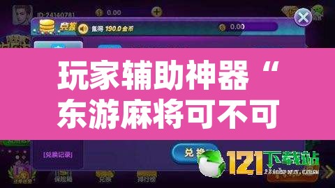 玩家辅助神器“东游麻将可不可以开挂	”(透视)其实确实有挂