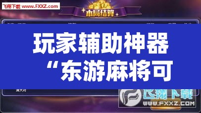 玩家辅助神器“东游麻将可不可以开挂”(透视)其实确实有挂