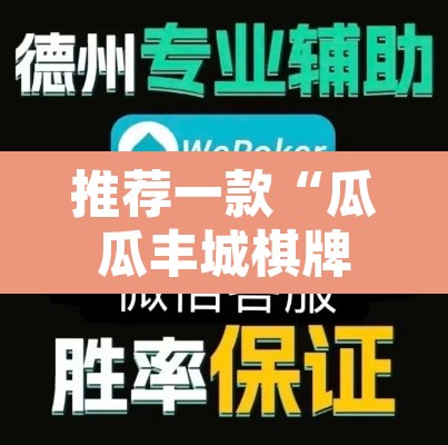 推荐一款“瓜瓜丰城棋牌挂怎么安装	”开挂辅助脚本+详细开挂安装教程