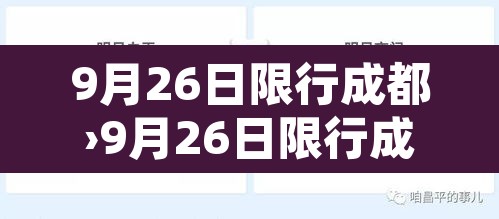 9月26日限行成都›9月26日限行成都限行时间