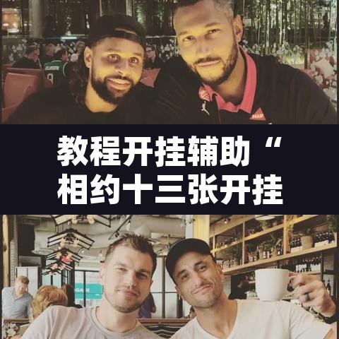 教程开挂辅助“相约十三张开挂怎么买”其实确实有挂