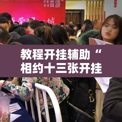教程开挂辅助“相约十三张开挂怎么买”其实确实有挂