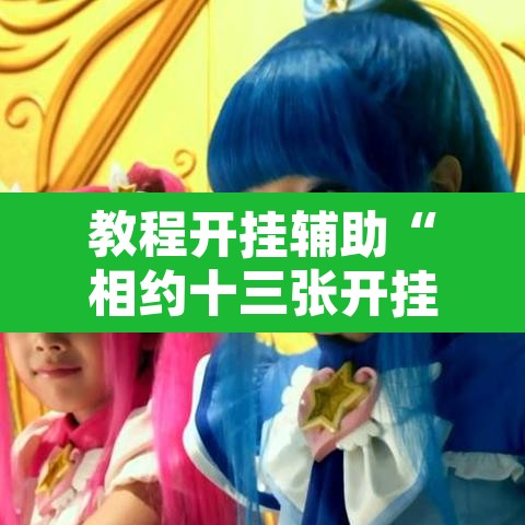 教程开挂辅助“相约十三张开挂怎么买	”其实确实有挂