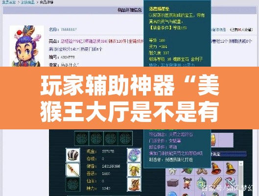 玩家辅助神器“美猴王大厅是不是有挂吗”其实确实有挂