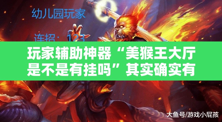 玩家辅助神器“美猴王大厅是不是有挂吗	”其实确实有挂