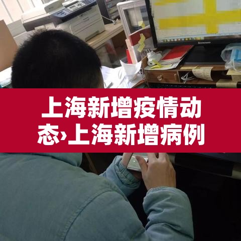 上海新增疫情动态›上海新增病例情况