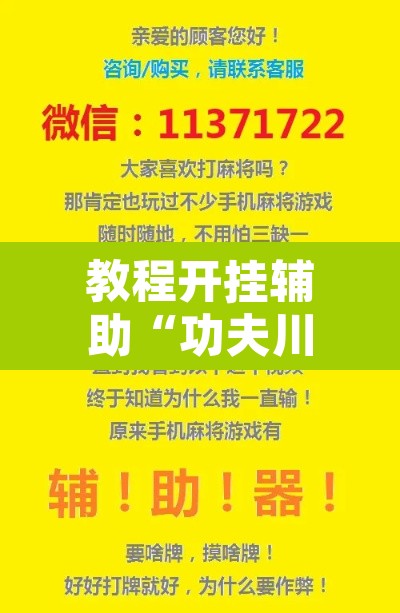 教程开挂辅助“功夫川麻微信小程序开挂方法”其实确实有挂