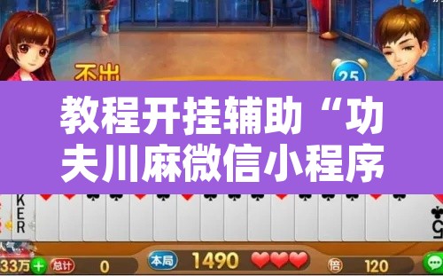 教程开挂辅助“功夫川麻微信小程序开挂方法”其实确实有挂