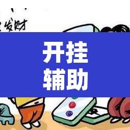 开挂辅助工具“微乐天津麻将手机版必胜秘籍”开挂辅助脚本+详细开挂安装教程