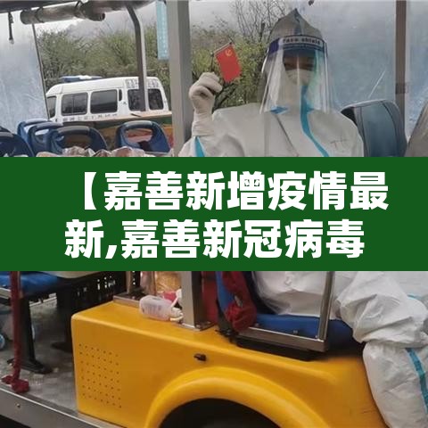【嘉善新增疫情最新,嘉善新冠病毒最新公告】 【嘉善新增疫情最新,嘉善新冠病毒最新公告】