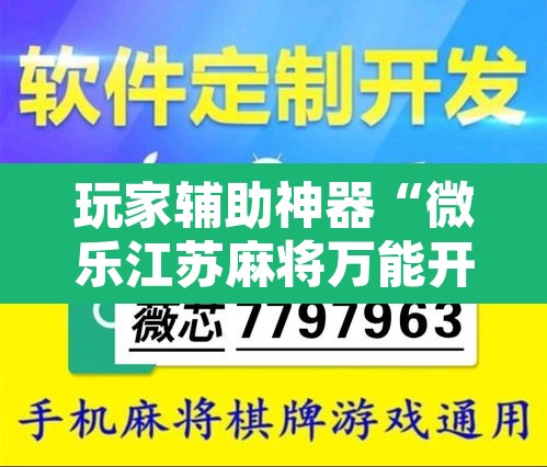玩家辅助神器“微乐江苏麻将万能开挂器”附辅助神器开挂脚本详细步骤