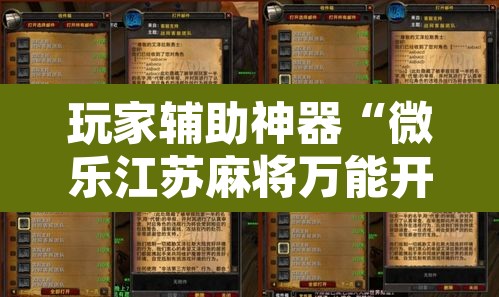 玩家辅助神器“微乐江苏麻将万能开挂器	”附辅助神器开挂脚本详细步骤