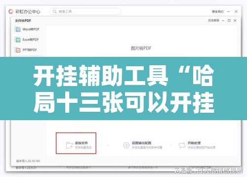 开挂辅助工具“哈局十三张可以开挂吗”附辅助神器开挂脚本详细步骤