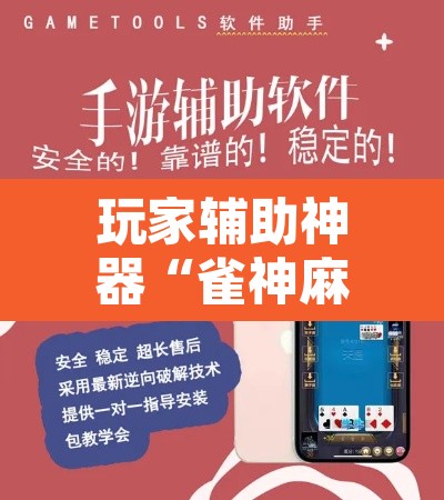 玩家辅助神器“雀神麻将小程序有挂吗”附辅助神器开挂脚本详细步骤