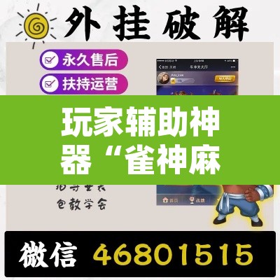 玩家辅助神器“雀神麻将小程序有挂吗”附辅助神器开挂脚本详细步骤