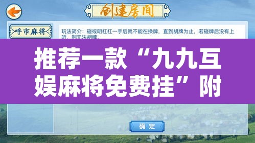 推荐一款“九九互娱麻将免费挂	”附辅助神器开挂脚本详细步骤
