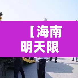 【海南明天限行什么号码·海南明天限行几号】