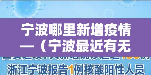 宁波哪里新增疫情—（宁波最近有无新冠肺炎）