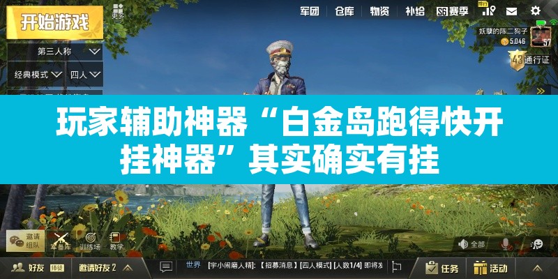 玩家辅助神器“白金岛跑得快开挂神器”其实确实有挂