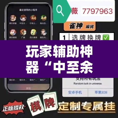 玩家辅助神器“中至余干麻将开挂方法”开挂辅助脚本+详细开挂安装教程