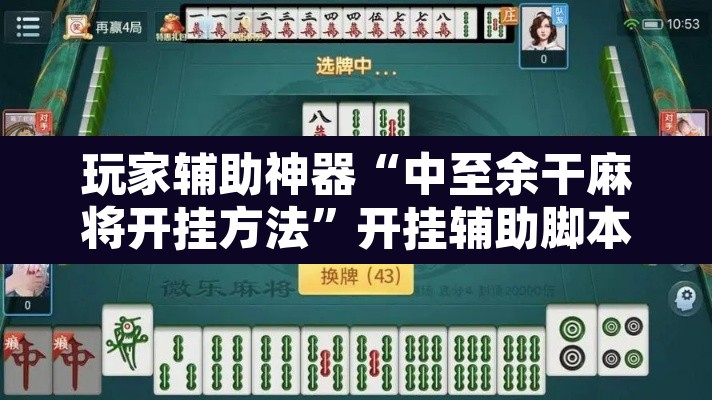 玩家辅助神器“中至余干麻将开挂方法”开挂辅助脚本+详细开挂安装教程