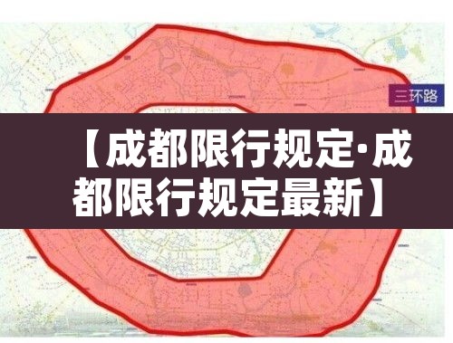 【成都限行规定·成都限行规定最新】
