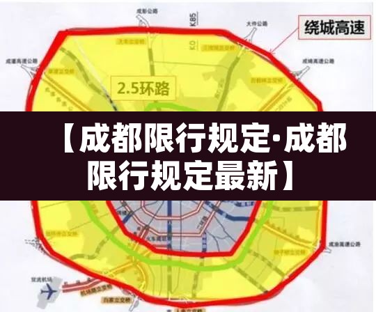 【成都限行规定·成都限行规定最新】