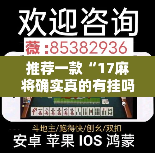 推荐一款“17麻将确实真的有挂吗	”(透视)其实确实有挂