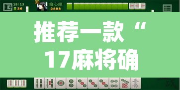 推荐一款“17麻将确实真的有挂吗	”(透视)其实确实有挂