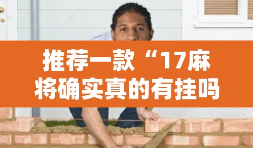 推荐一款“17麻将确实真的有挂吗	”(透视)其实确实有挂