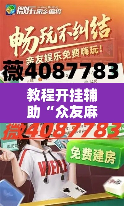 教程开挂辅助“众友麻将可以开挂吗	”其实确实有挂