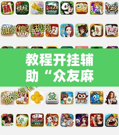 教程开挂辅助“众友麻将可以开挂吗”其实确实有挂