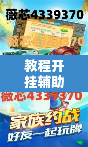 教程开挂辅助“众友麻将可以开挂吗”其实确实有挂