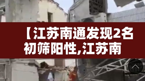 【江苏南通发现2名初筛阳性,江苏南通发现新型肺炎】