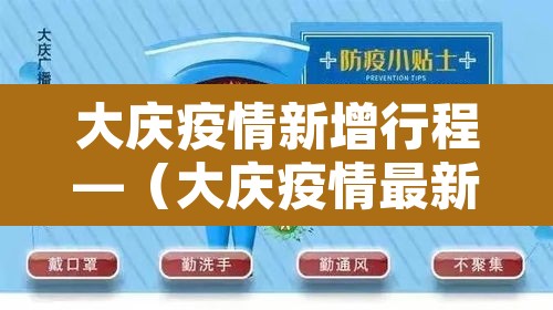 大庆疫情新增行程—（大庆疫情最新发布）