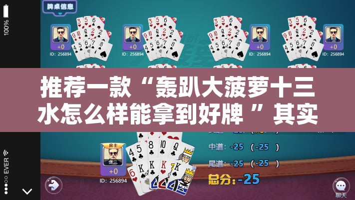 推荐一款“轰趴大菠萝十三水怎么样能拿到好牌 ”其实确实有挂