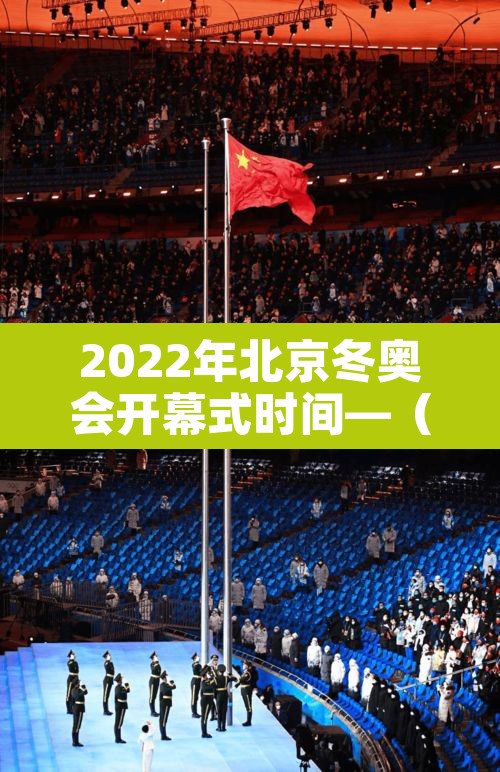 2022年北京冬奥会开幕式时间—（2022年北京冬奥会开幕式几号）