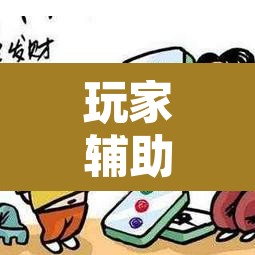 玩家辅助神器“微乐安徽麻将万能开挂器”附辅助神器开挂脚本详细步骤