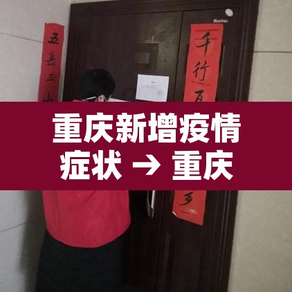 重庆新增疫情症状 → 重庆新增疫情症状最新消息
